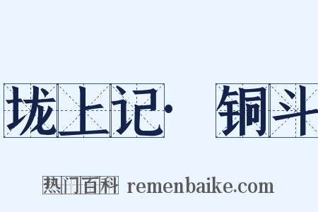 垅上记·铜斗是什么意思的图片